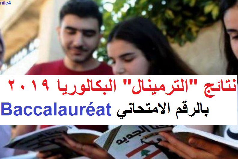 نتائج "الترمينال" البكالوريا 2019 Baccalauréat