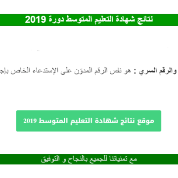 اعلان نتائج البيام 2019 الجزائر : إعلان نتائج التعليم المتوسطة