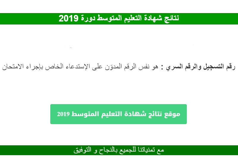 اعلان نتائج البيام 2019 الجزائر : إعلان نتائج التعليم المتوسطة