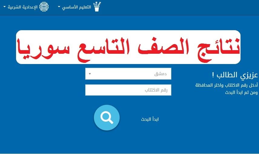 نتائج التاسع 2019 