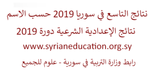 نتائج التاسع 2019 سوريا