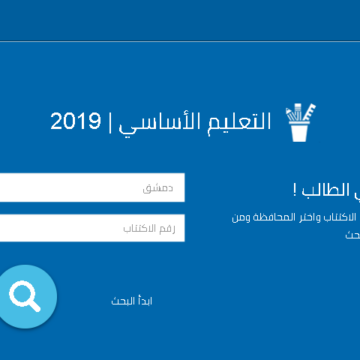 موقع وزارة التربية السورية نتائج التاسع 2019 سوريا moed.gov.sy وطريقة الاعتراض على النتائج