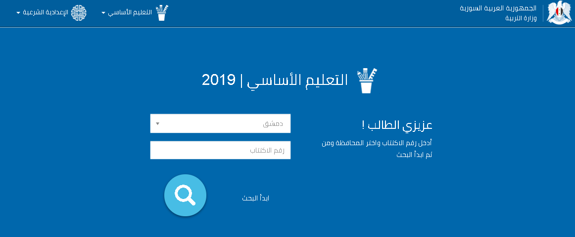 موقع وزارة التربية السورية نتائج التاسع 2019 سوريا moed.gov.sy وطريقة الاعتراض على النتائج