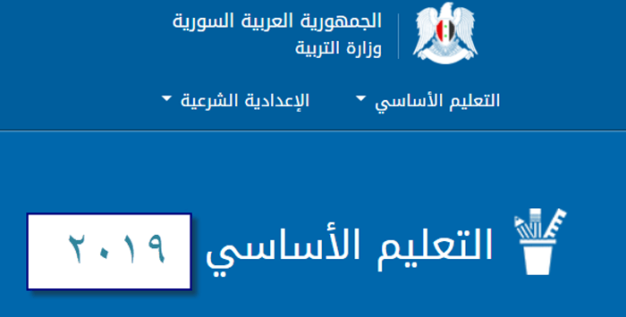 حصريا الآن نتيجة التاسع سوريا 2019 حسب الاسم ورقم التسجيل موقع وزارة التربية السورية