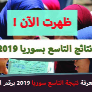 نتائج التاسع سوريا 2019 موقع علوم للجميع البكالوريا بالاسم ورقم الاكتتاب