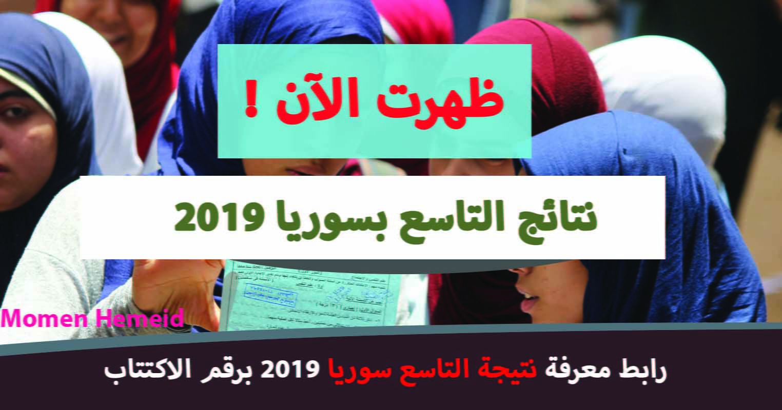 نتائج التاسع سوريا 2019 موقع علوم للجميع البكالوريا بالاسم ورقم الاكتتاب