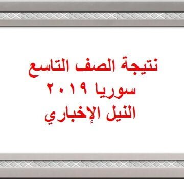 نتائج التاسع سوريا 2019 بالاسم ورقم الاكتتاب لإعلان نتيجة التعليم الأساسي موقع وزارة التربية السورية