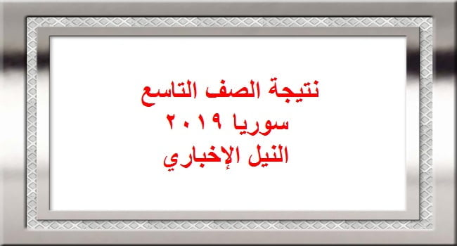 نتائج التاسع في سوريا ٢٠١٩ حسب رقم الاكتتاب