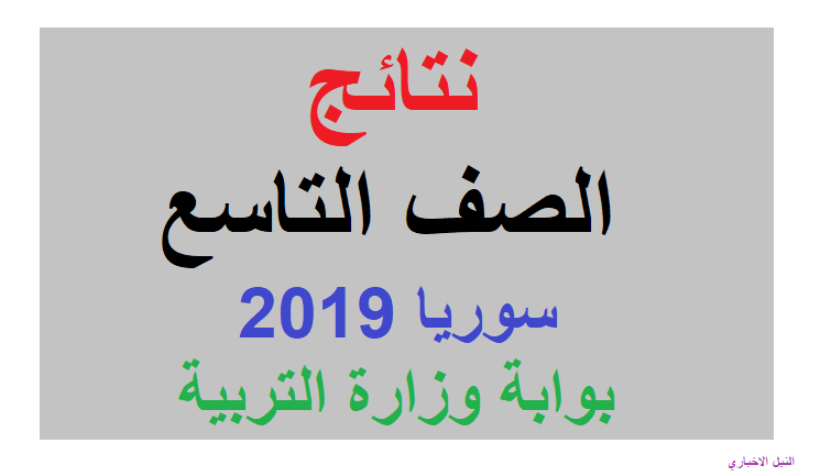 Query نتائج الصف التاسع ninth syr 2019 الدورة الرئيسية حسب الاسم ورقم الاكتتاب عبر وزارة التربية