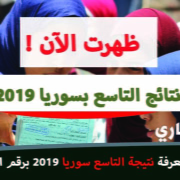 ننشر رابط رسمي لمعرفة نتائج التاسع سوريا 2019 بالاسم ورقم الاكتتاب علوم لجميع المحافظات