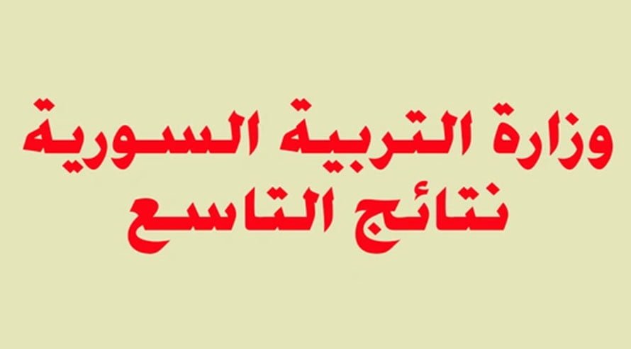 نتيجة التاسع سوريا 2019 بالاسم بعد إعتمادها رسميا من وزير التربية السورية « العزب » عبر موقع وزارة التربية محدث