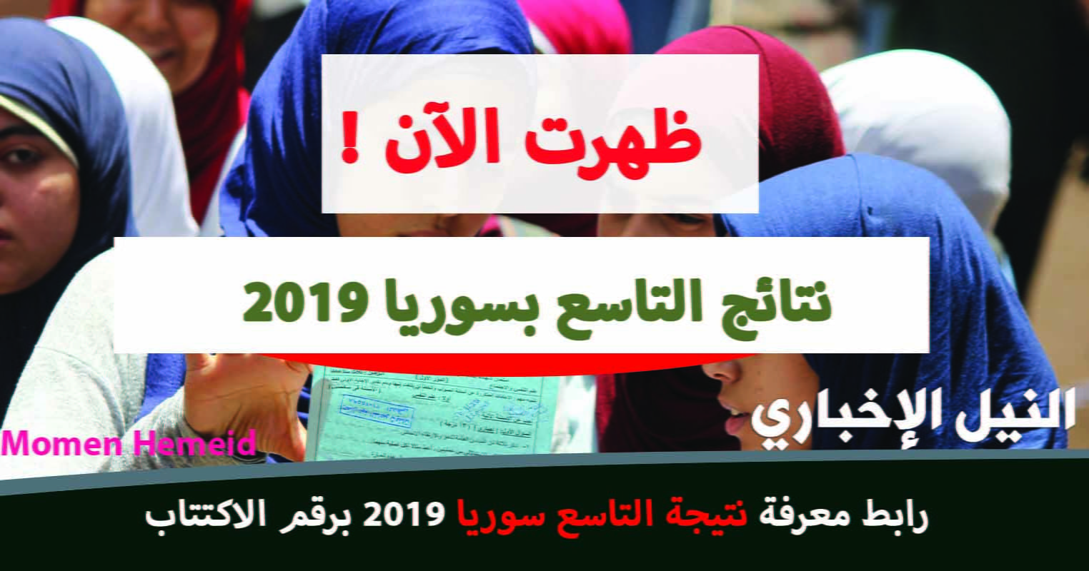 ننشر رابط رسمي لمعرفة نتائج التاسع سوريا 2019 بالاسم ورقم الاكتتاب علوم لجميع المحافظات