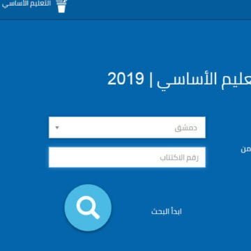 الآن رابط جديد مباشر من الوزارة نتيجة التاسع 2019 بسوريا حسب الاسم ورقم الاكتتاب http://www.moed.gov.sy/asasy/index.php