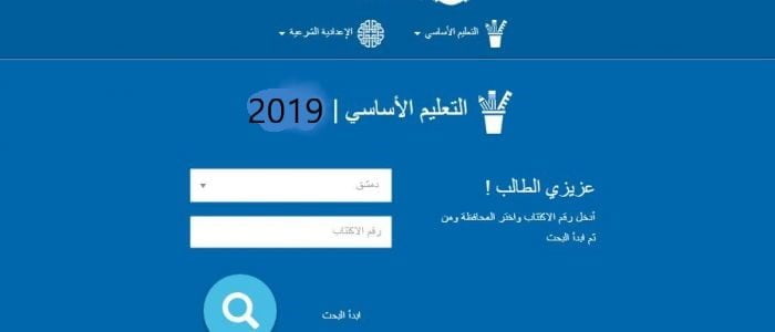 روابط نتائج التاسع موقع رئاسة مجلس الوزراء ووزارة التربية السورية حسب رقم الاكتتاب