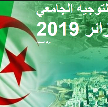 Apparu نتائج التوجيه الجامعي 2019 الجزائر برقم التسجيل عبر بوابة التسجيلات الجامعية