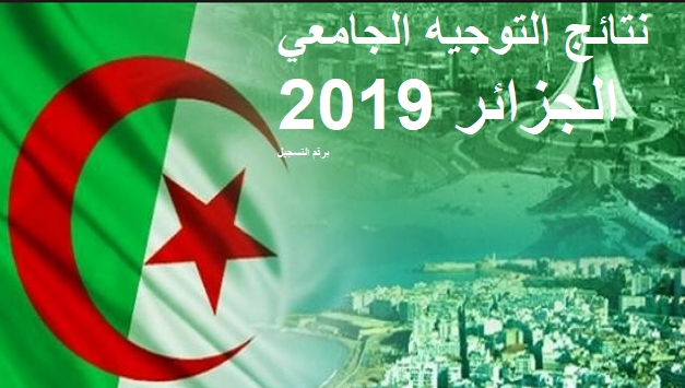Apparu نتائج التوجيه الجامعي 2019 الجزائر برقم التسجيل عبر بوابة التسجيلات الجامعية