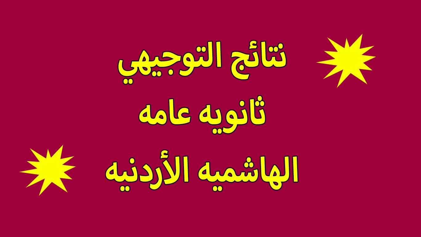 نتيجة الثانوية العامة في الأردن إيديويف الان إعلان نتائج الثانوية وأوائل المملكة الهاشمية الاردنية