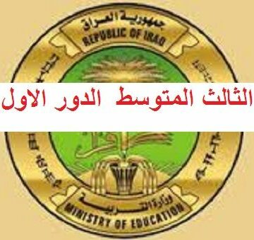 Download نتائج الثالث المتوسط  ٢٠١٩ عبر موقع ناجح وموقع وزارة التربية العراقية