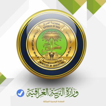 نتائج الثالث المتوسط العراق 2019 الدور الأول الآن على صفحة موقع وزارة التربية العراقية