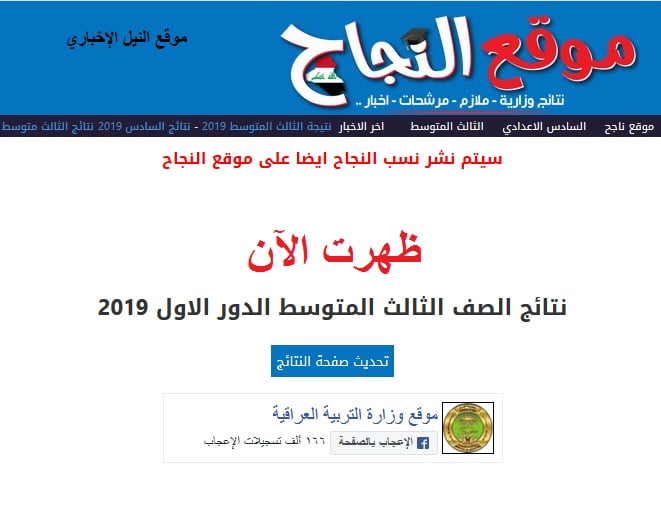 الآن نتائج الثالث المتوسط موقع النجاح anajaah.com موقع ناجح results-iq روابط مباشرة تحميل نتيجة العراق للصف الثالث كل المحافظات