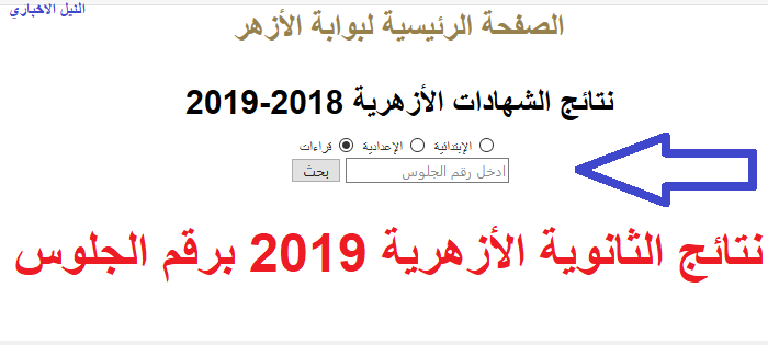 “رابط سريع” نتيجة الثانوية الأزهرية azhar 2019 علمي وأدبي جميع القطاعات عبر بوابة الأزهر الشريف بنسبة نجاح 49.98%