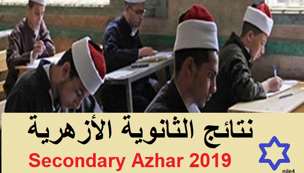 Secondary Azhar نتائج الثانوية الأزهرية 2019 برقم الجلوس فقط| نتائج الثالث الثانوي عبر بوابة الأزهر