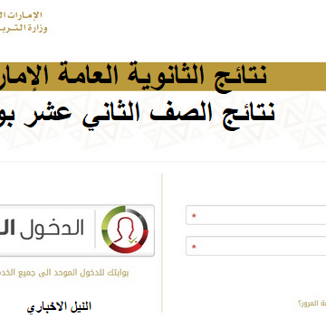 “Link” برنامج المنهل almanhal لنتائج الثانوية العامة الإمارات 2019|نتائج الصف الأول حتى الثاني عشر موقع وزارة التربية والتعليم
