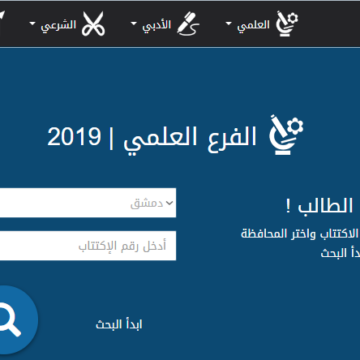 نتائج الشهادة الثانوية البكالوريا ٢٠١٩ سوريا بالاسم موقع وزارة التربية ورئاسة مجلس الوزراء