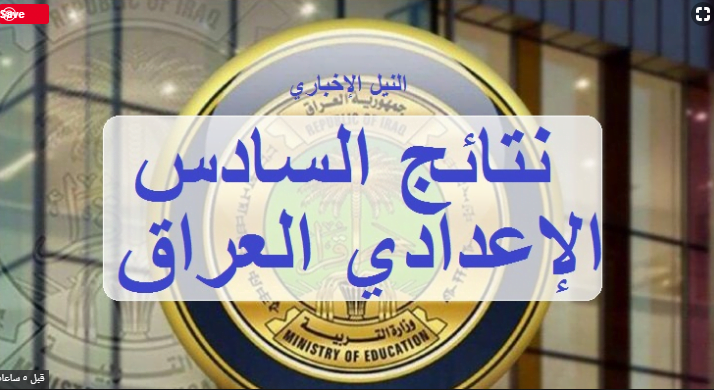 كشوفات الناجحين الان iraq results نتائج السادس العراق الدور الأول موقع النجاح 2019 MOEDU.GOV.IQ