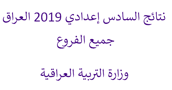 الرابط الرسمي نتائج السادس الإعدادي 2019 الدور الأول بالعراق موقع وزارة التربية العراقية ظهرت الآن