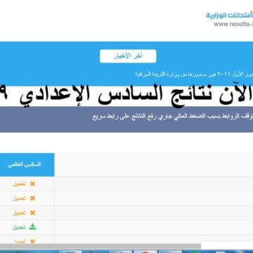 مُتاح الآن نتائج السادس الإعدادي العراق 2019 الدور الأول – نتيجة الصف السادس العام العراقي Telegram وموقع ناجح results-iq