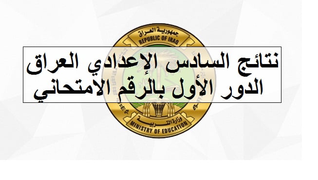 الآن نتائج السادس الإعدادي العراق 2019 بالاسم results-iq المهني والعلمي والأدبي نتيجة إعدادي العراق جميع المحافظات عبر موقع الوزارة وناجح والنجاح