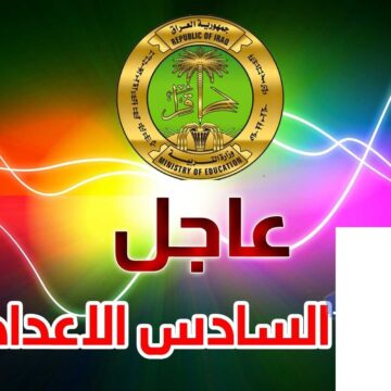 “طالع” نتائج السادس الإعدادي 2019 العراق الدور الأول برقم التلميذ