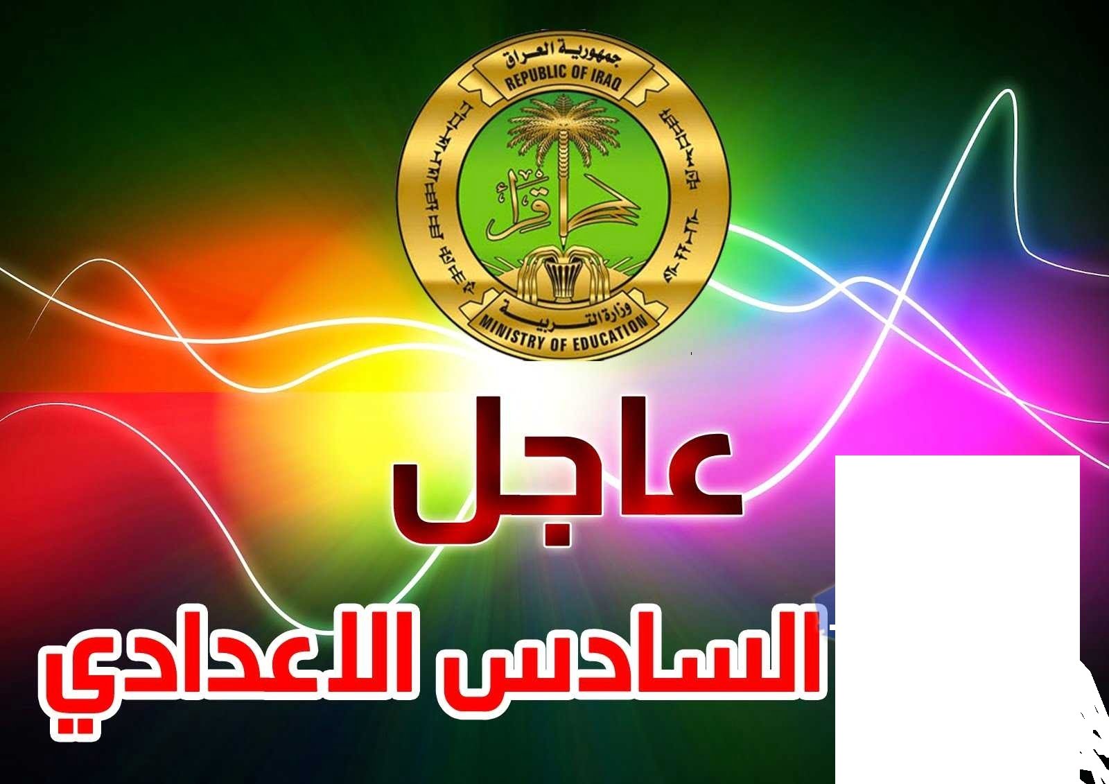 “طالع” نتائج السادس الإعدادي 2019 العراق الدور الأول برقم التلميذ