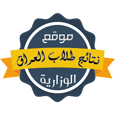موقع طلاب العراق 2019 بوابة النتائج الامتحانية لطلاب الصف السادس العراق iraq results