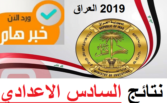 استظهار نتائج السادس الاعدادي العراق 2019 results-iq| نتائج 6 اعدادي السومرية نيوز وموقع ناجح والنجاح anajaah