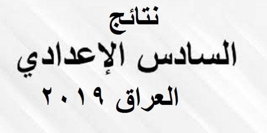 أعرف من خلال هذه الروابط نتائج السادس الإعدادي 2019 العراق برقم الجلوس