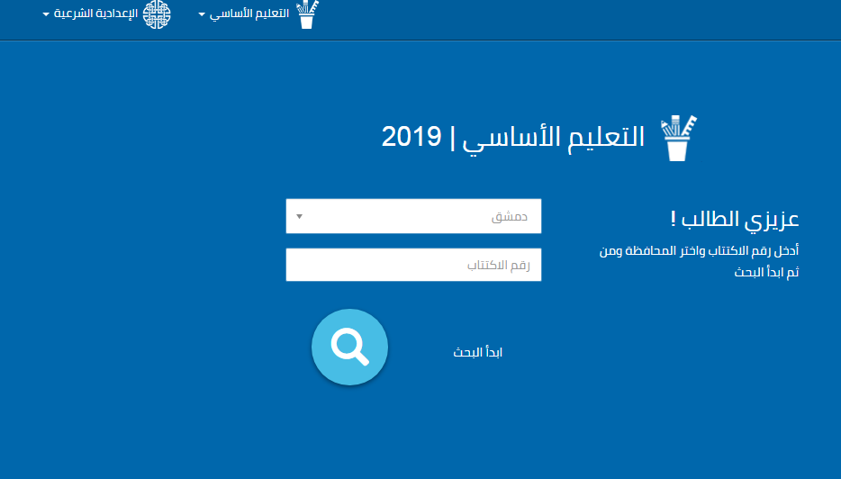 نتائج صف تاسع سوريا 2019 وزارة التربية والتعليم السورية