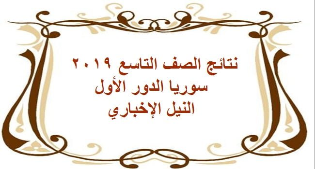 نتائج الصف التاسع سوريا ٢٠١٩ الدور الأول بالاسم ورقم الاكتتاب عبر موقع وزارة التربية السورية
