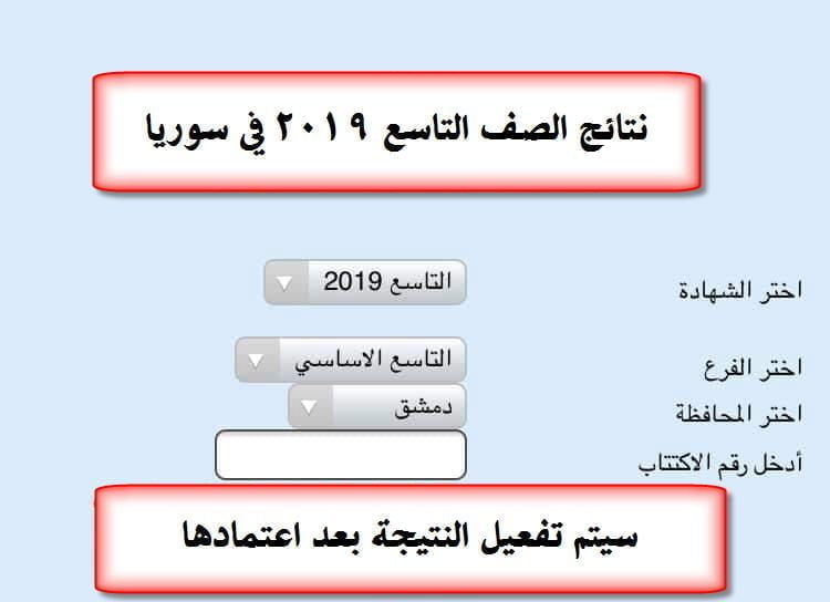 نتائج الصف التاسع في سوريا 2019