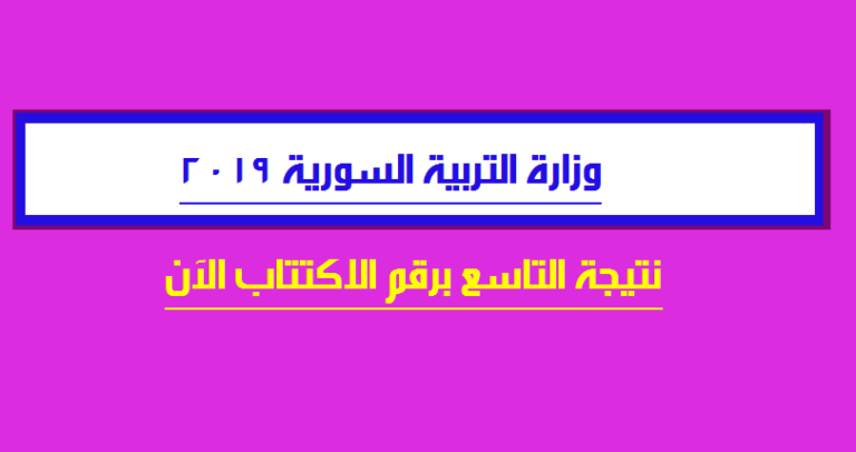 صدور نتائج التاسع 2019 برقم الاكتتاب moed.gov.sy وزارة التربية السورية LINK نتيجة الإعدادية الشرعية تاسع سوري حسب المدرسة