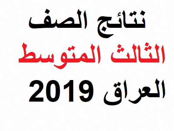 “Query” عن نتائج العراق 2019| هنا نتائج الصف الثالث المتوسط عبر موقع ناجح ووزارة التربية وقناة تليجرام