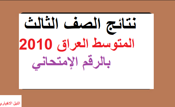 هنا نتائج العراق 2019| نتائج الصف الثالث المتوسط عبر موقع ناجح وقناة تليجرام وموقع التربية الوطنية العراقية بالرقم الامتحاني