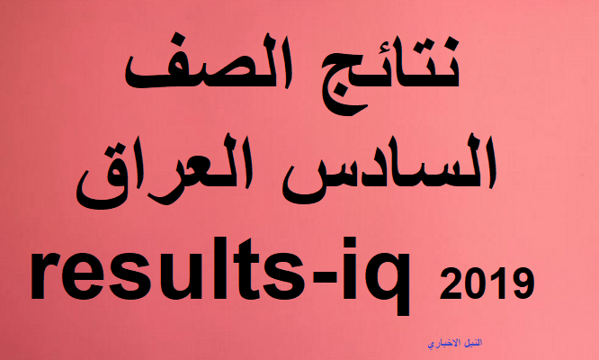 “iraq results ” نتائج الصف السادس الإعدادي 2019 العراق الدور الأول برقم التلميذ