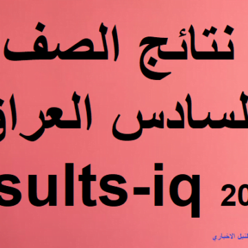 ظهرت حالاً نتائج الصف السادس الإعدادي 2019 صفحة وزارة التربية العراقية وموقع ناجح