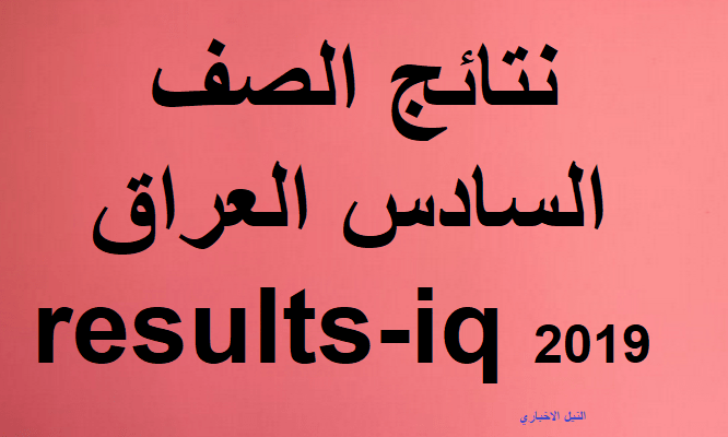 نتائج-الصف-السادس-الاعدادي-2019