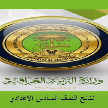 نتائج الصف السادس الإعدادي 2019 العراق من خلال الموقع الرسمي results-iq مباشرة