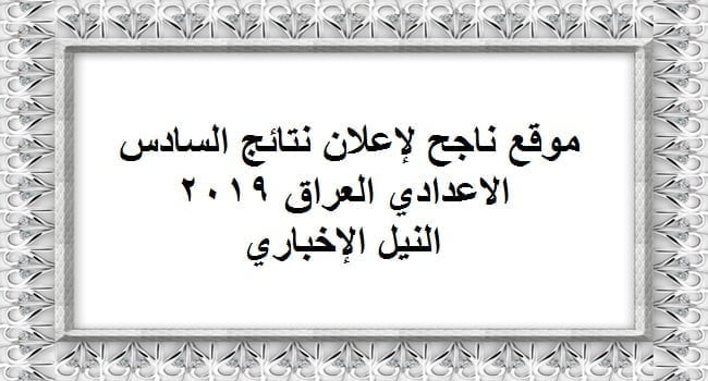 Najeh” موقع ناجح” نتائج الصف السادس الاعدادي الدور الأول 2019 السومرية عبر وزارة التربية العراقية