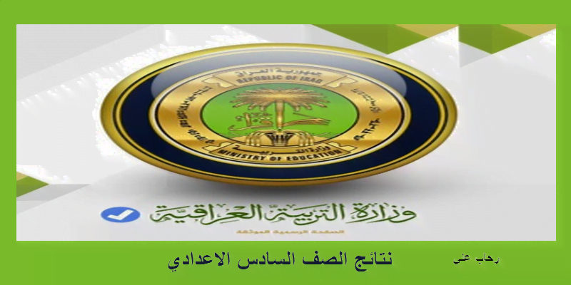 نتائج الصف السادس الإعدادي 2019 العراق من خلال الموقع الرسمي results-iq مباشرة