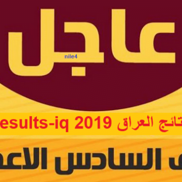 السومرية نيوز 2019 نتائج الصف السادس الاعدادي والمهني العراق results-iq| نتائج ستة اعدادي برقم التسجيل